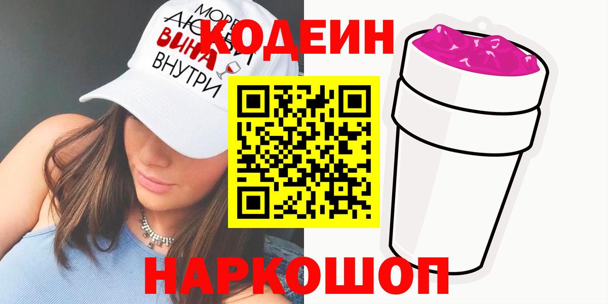 Кодеин напиток Lean (лин)  как найти закладки  Зима  Вход с VPN 